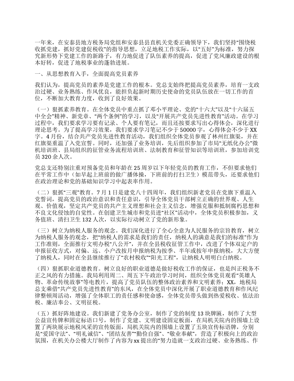 地方税务局党建工作总结_第1页