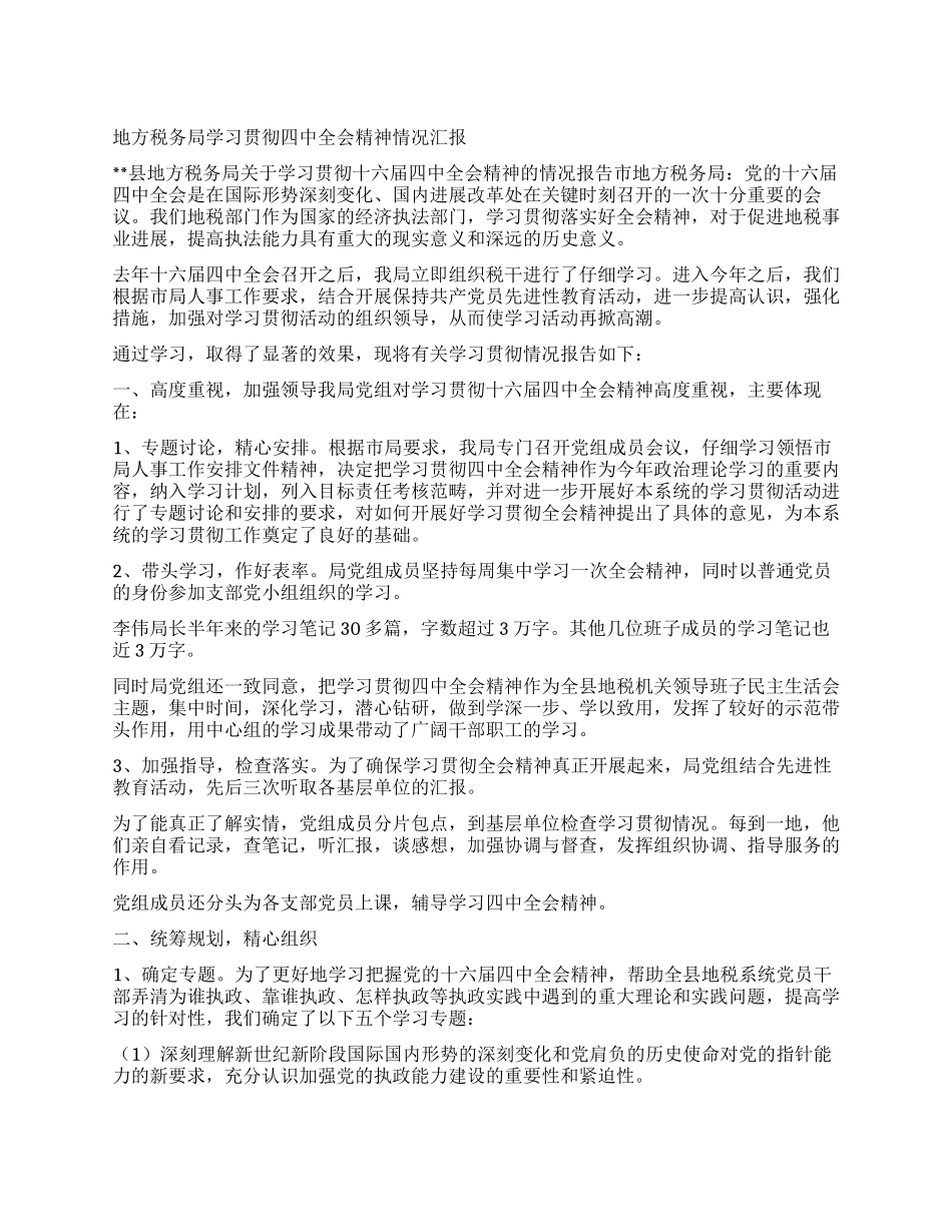 地方税务局学习贯彻四中全会精神情况汇报_第1页