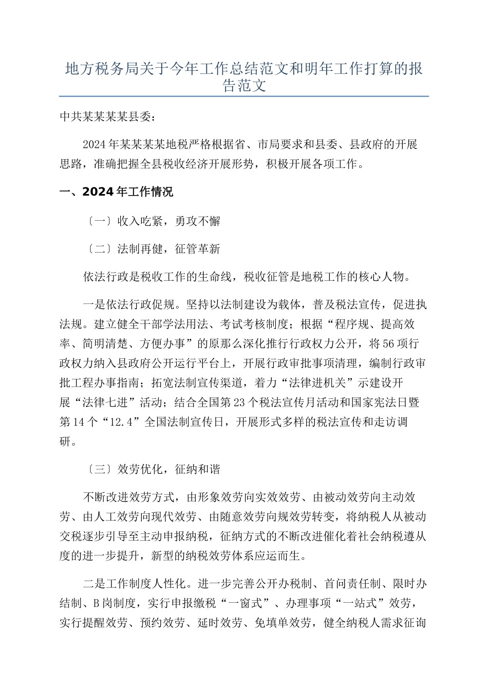 地方税务局关于今年工作总结范文和明年工作打算的报告范文_第1页