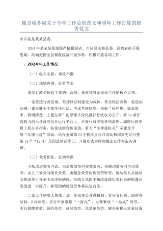 地方税务局关于今年工作总结范文和明年工作打算的报告范文