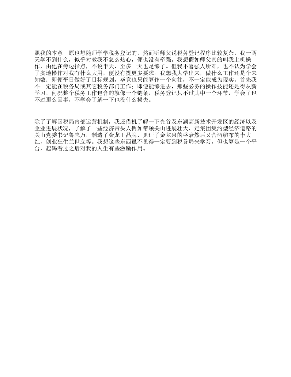 地方税务局实习日记_第1页