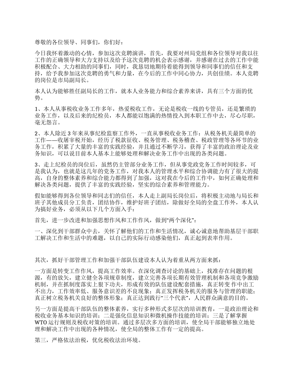 地方税务局副局长职位竞争演讲稿竞职演讲_第1页