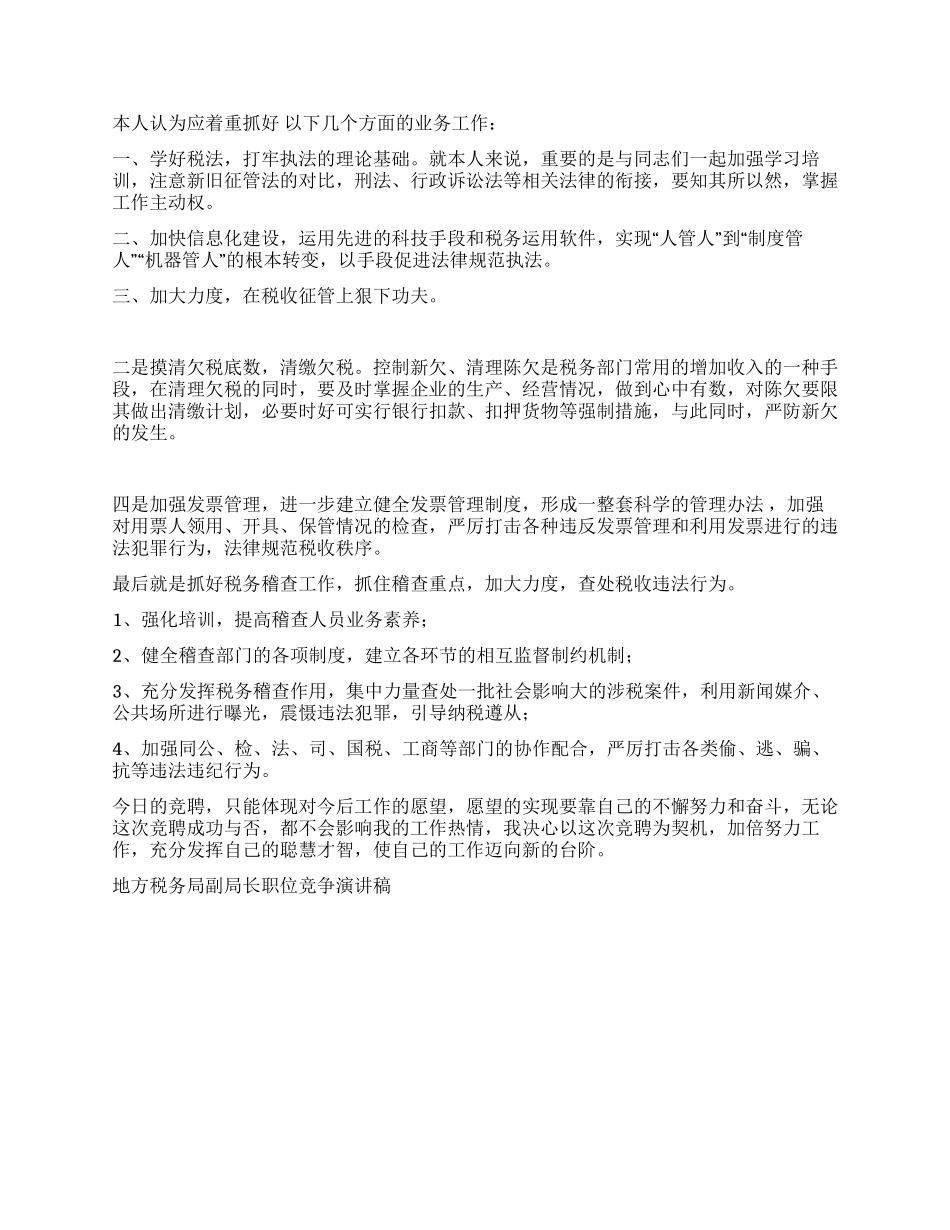 地方税务局副局长职位竞争演讲稿竞职演讲_第2页
