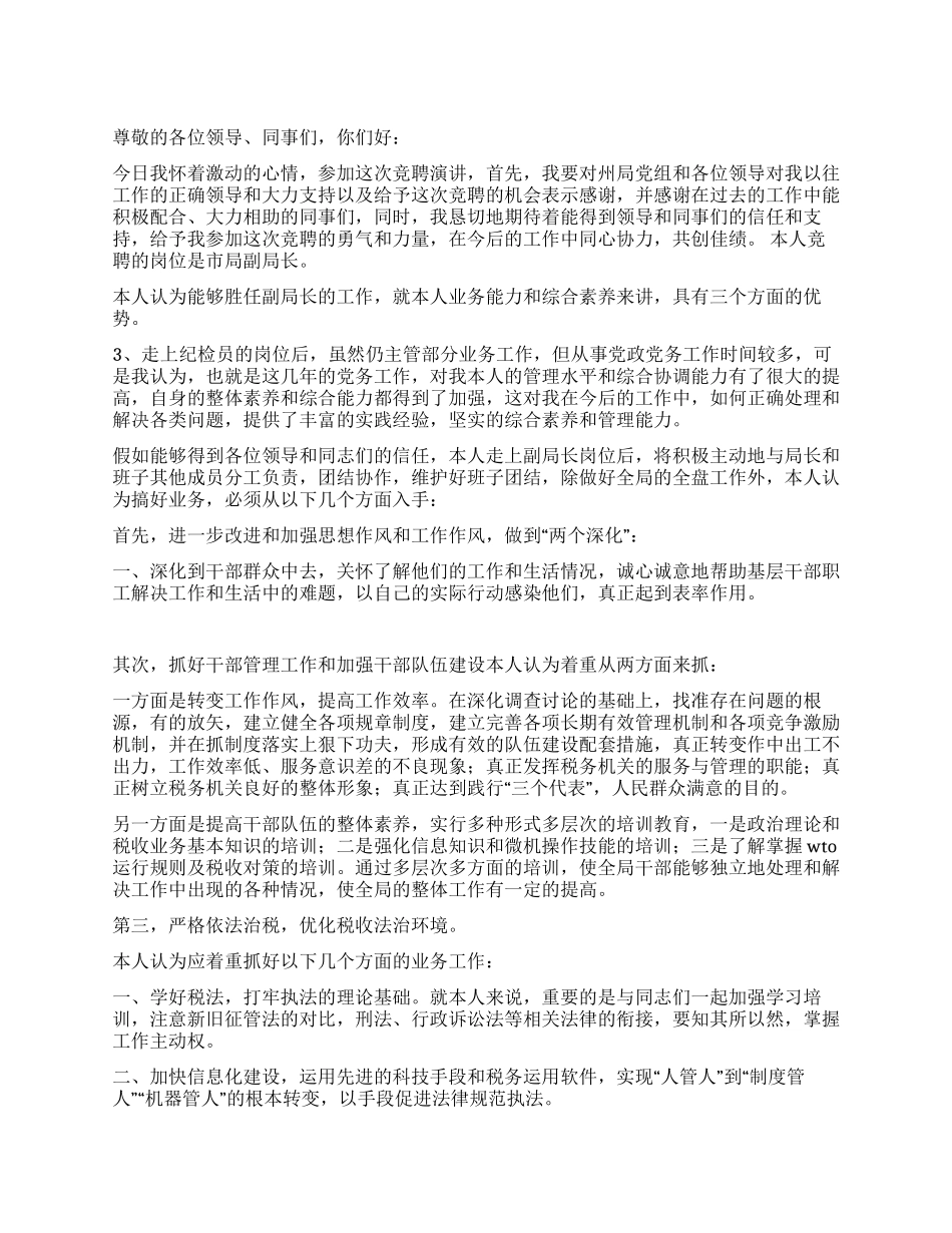 地方税务局副局长竞选演讲稿_第1页