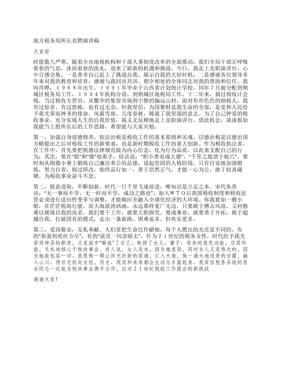地方税务局所长竞聘演讲稿_第1页
