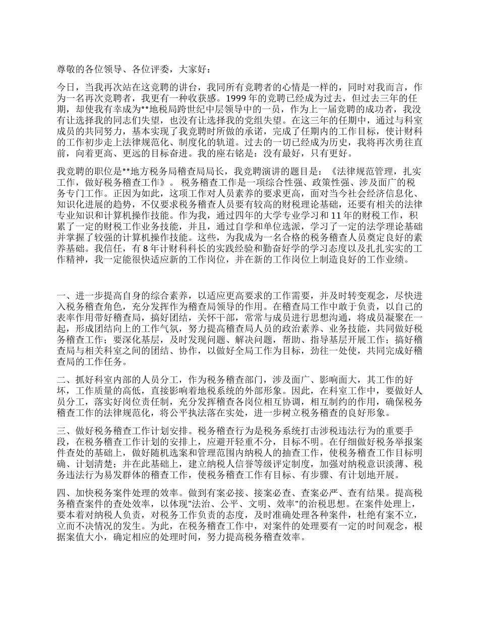 地方税务局科级干部竞聘演讲稿_第1页