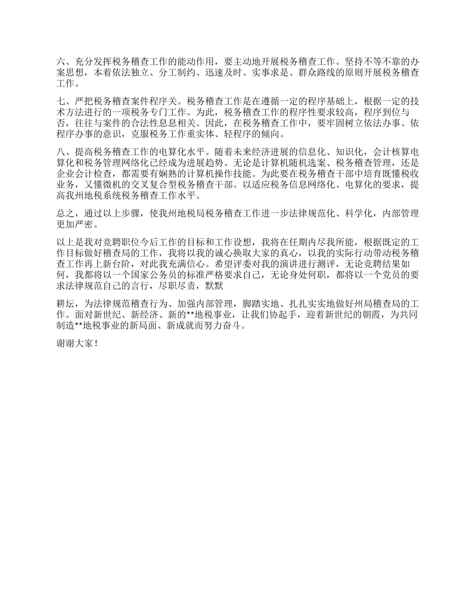 地方税务局科级干部竞聘演讲稿_第2页