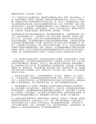 地方税务局科级干部竞聘演讲稿