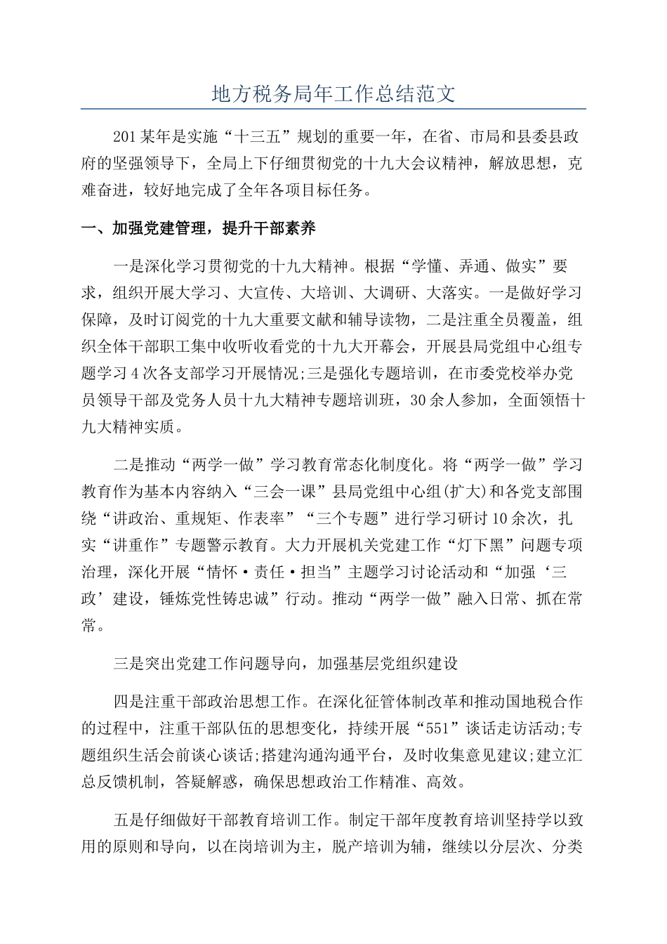 地方税务局年工作总结范文_第1页