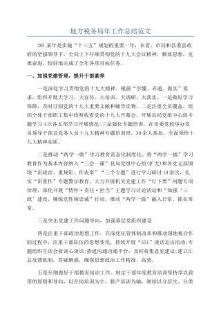 地方税务局年工作总结范文