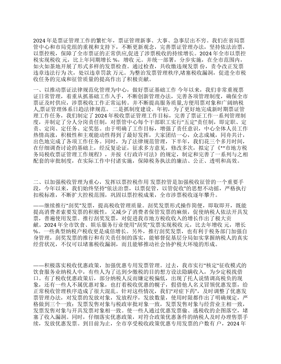 地方税务局税收票证管理工作总结_第1页