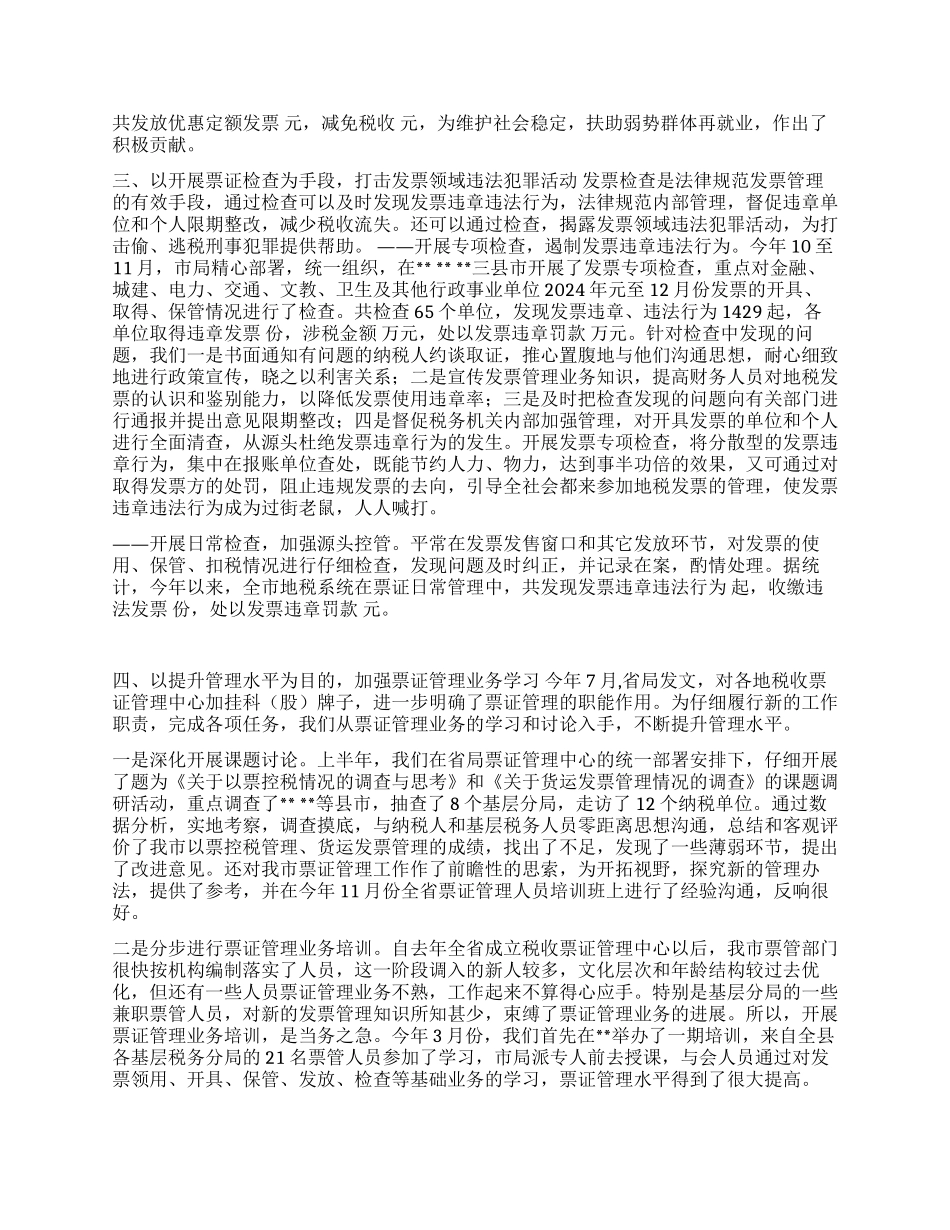 地方税务局税收票证管理工作总结_第2页