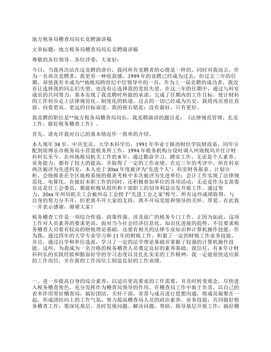 地方税务局稽查局局长竞聘演讲稿_第1页