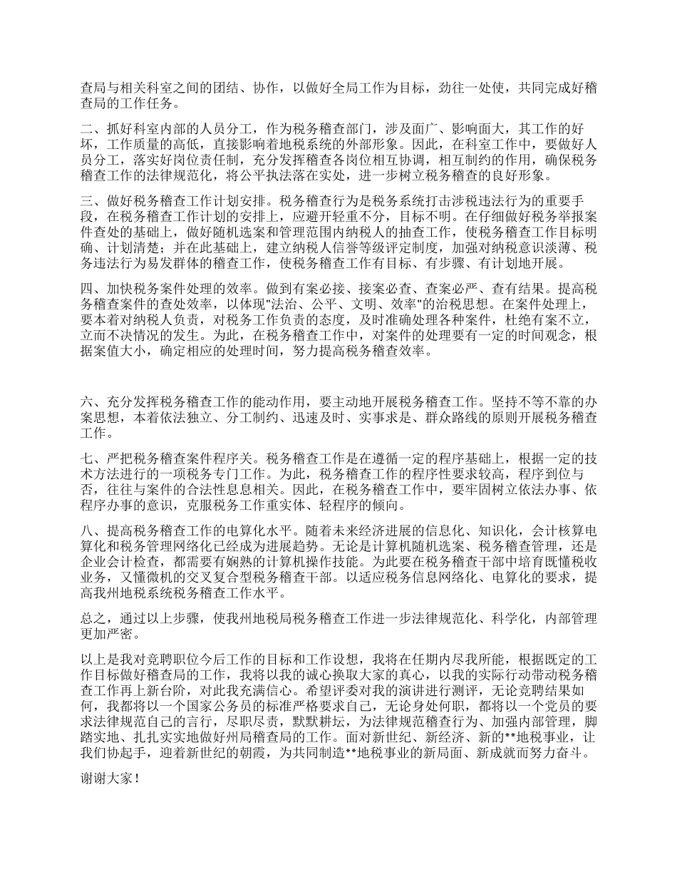 地方税务局稽查局局长竞聘演讲稿_第2页