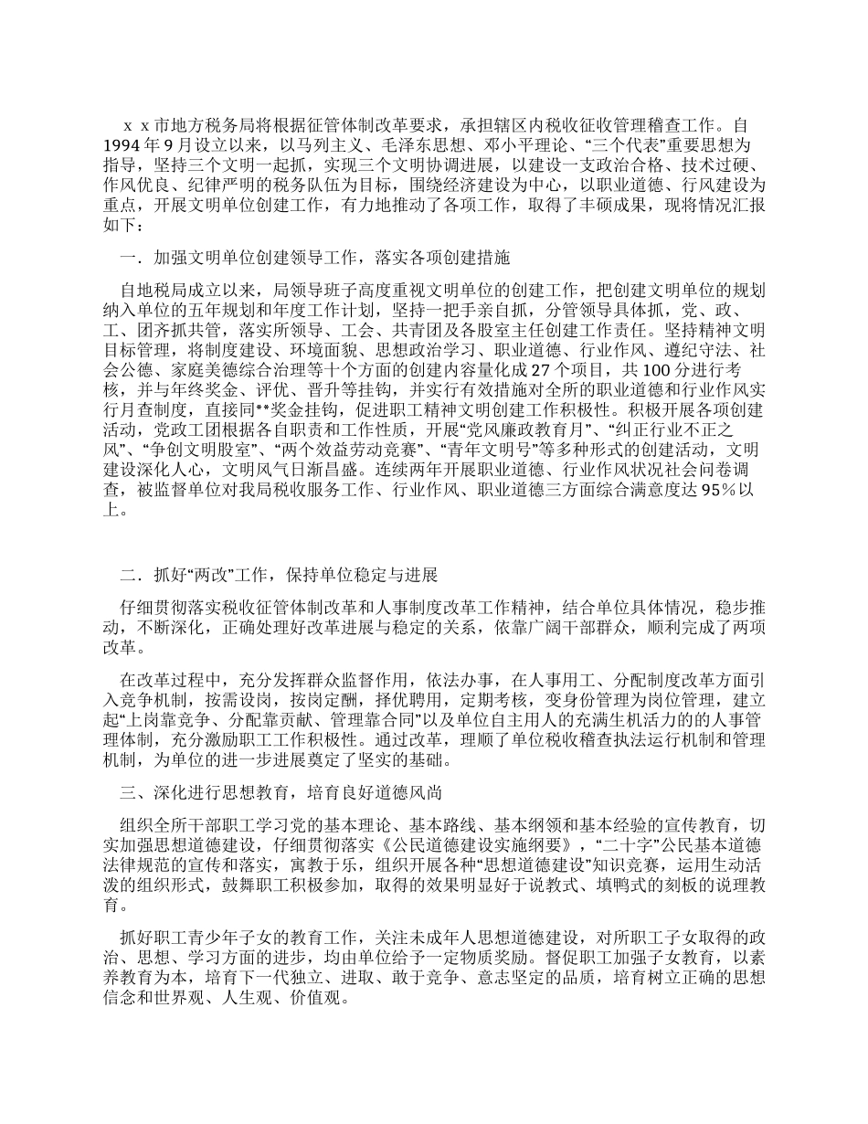 地方税务局文明单位自查报告_第1页