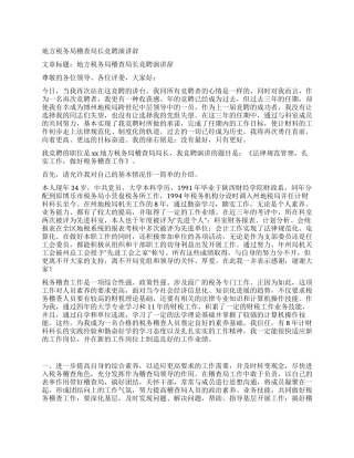 地方税务局稽查局长竞聘演讲辞