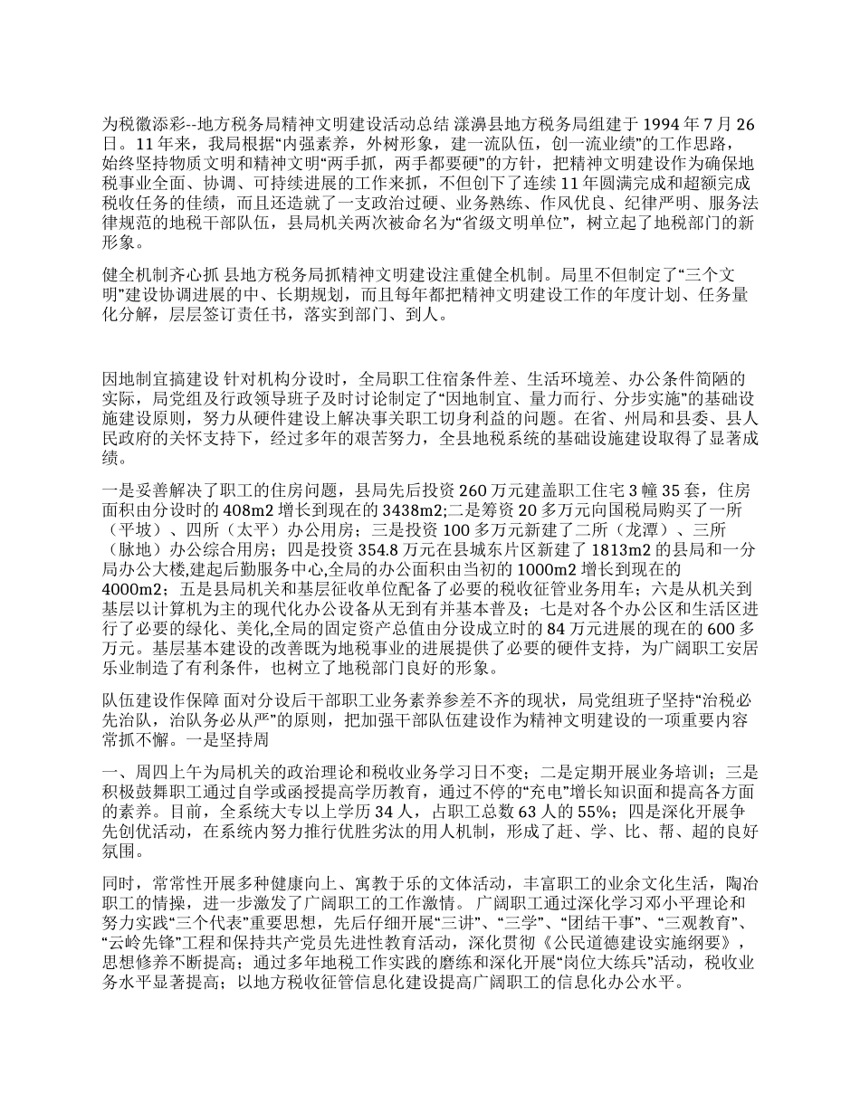 地方税务局精神文明建设活动总结年终总结_第1页
