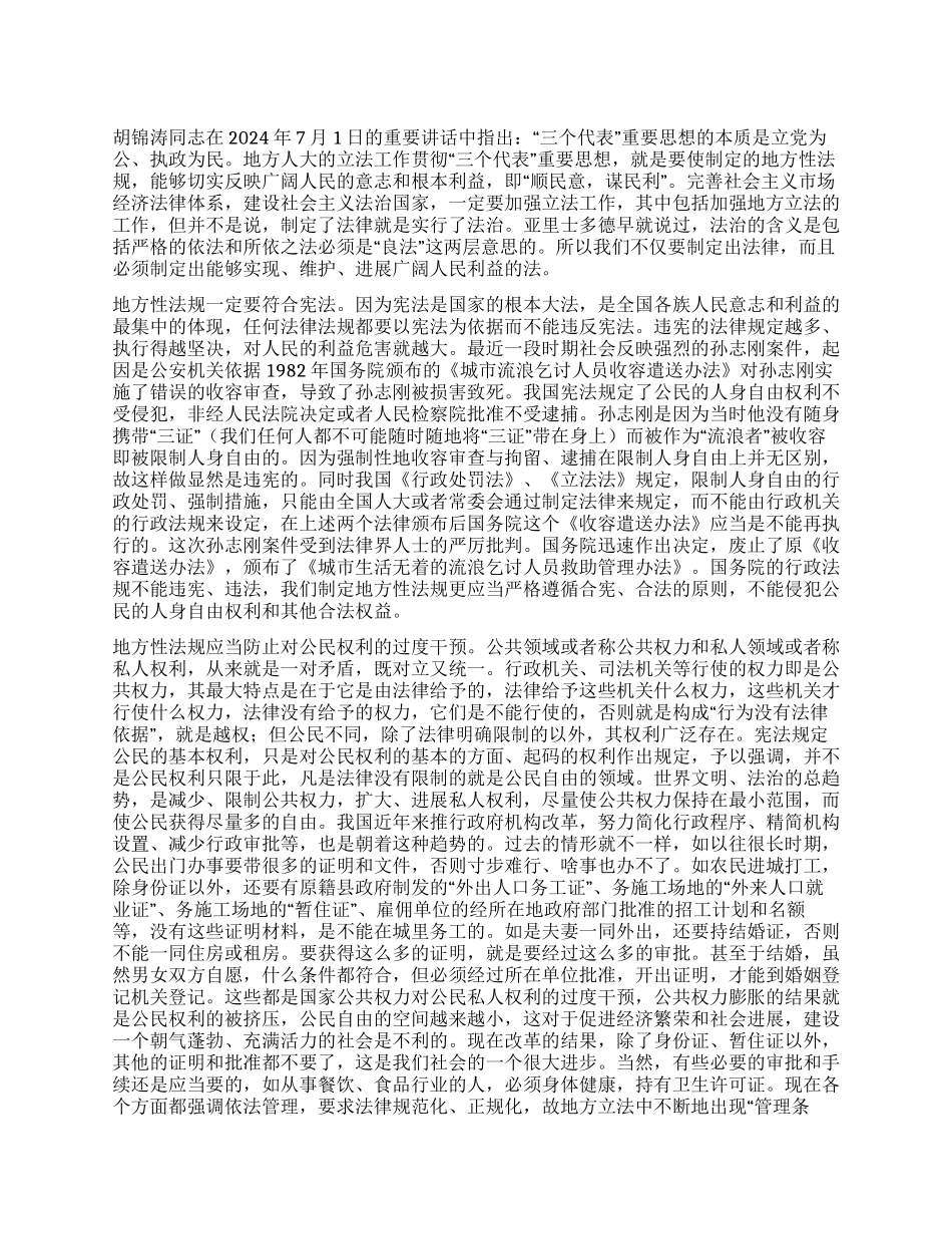 地方立法应充分体现和维护广大人民的利益_第1页