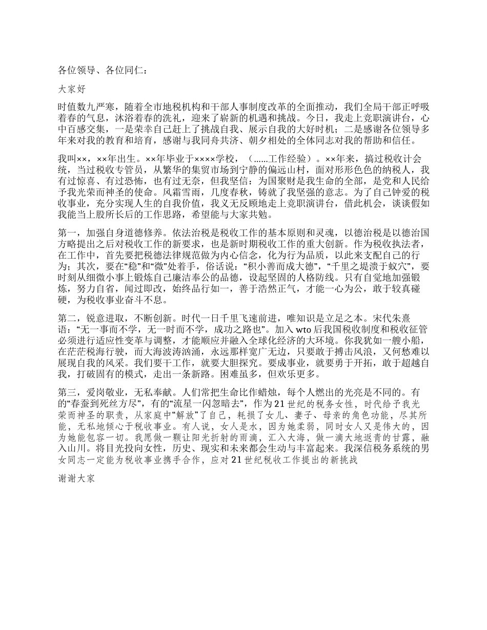 地方税务局税务工作者竞聘演讲稿_第1页
