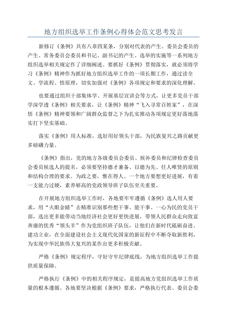 地方组织选举工作条例心得体会范文思考发言_第1页