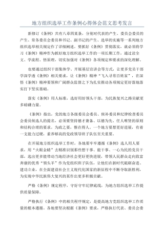 地方组织选举工作条例心得体会范文思考发言