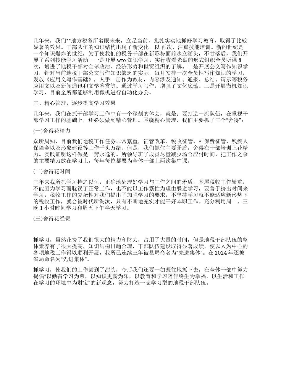 地方税务所干部队伍加强学习工作总结_第1页