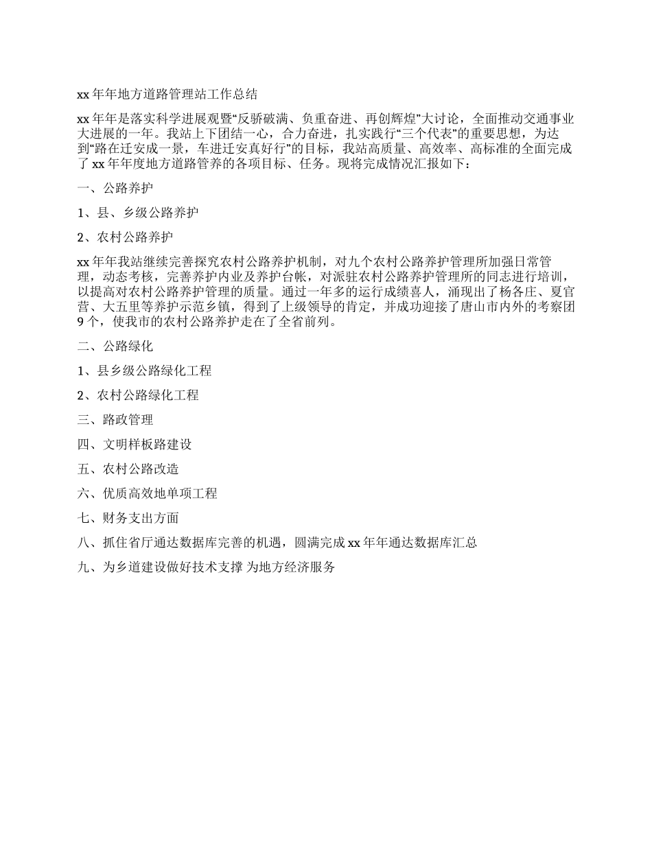 地方道路管理站工作总结及工作计划_第1页