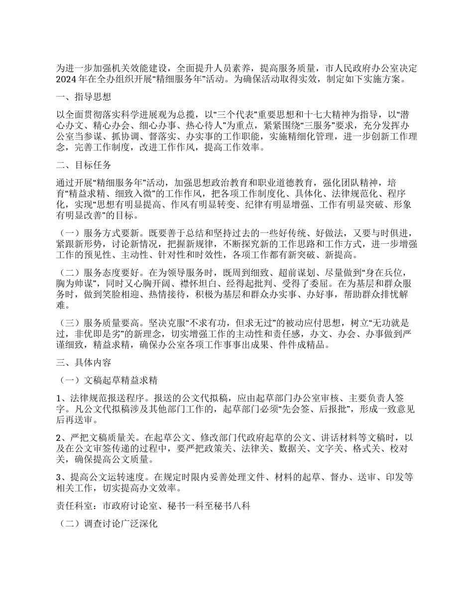 地方精细服务活动方案_第1页