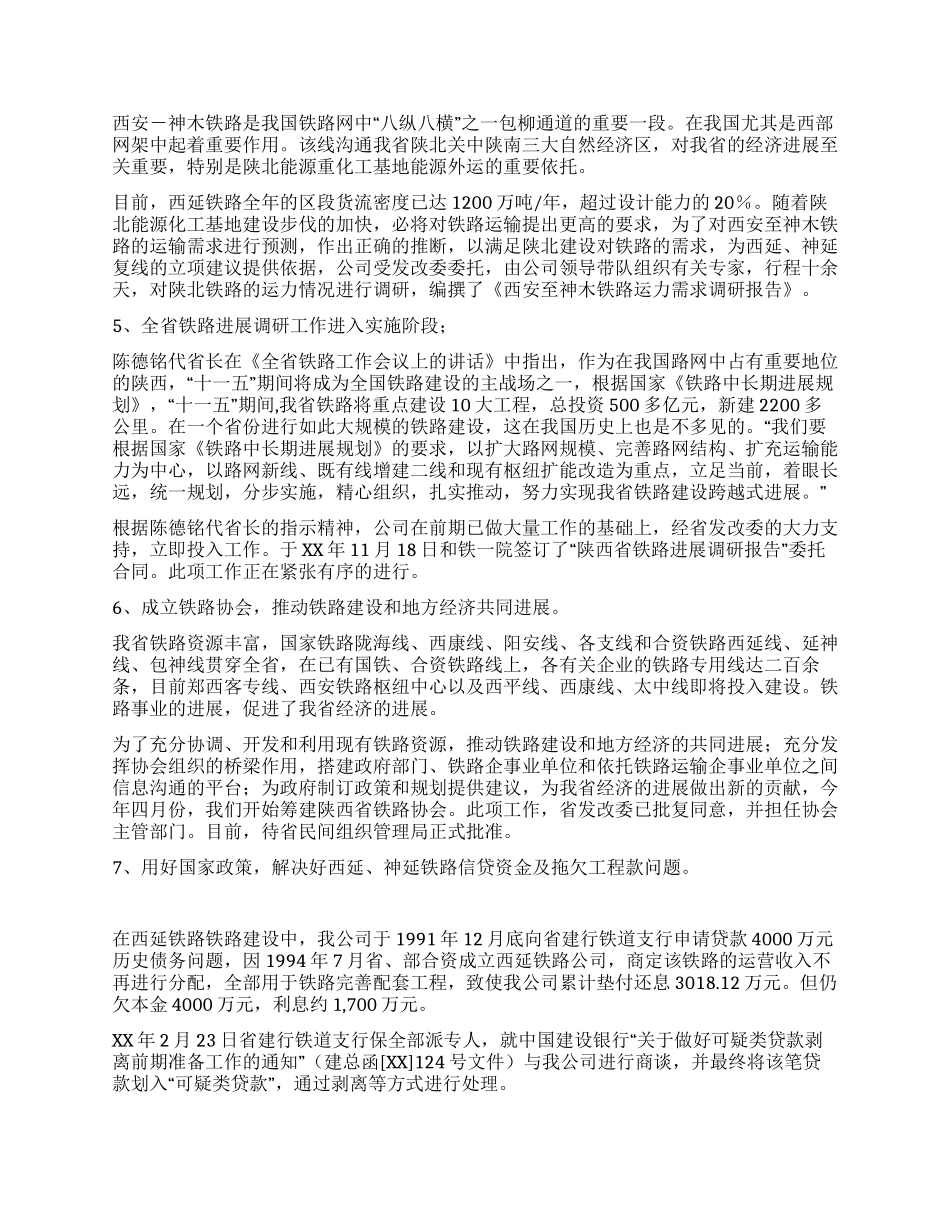 地方铁路公司XX年度工作总结及XX年工作展望_第3页