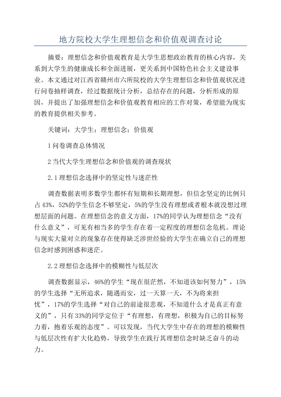 地方院校大学生理想信念和价值观调查研究_第1页