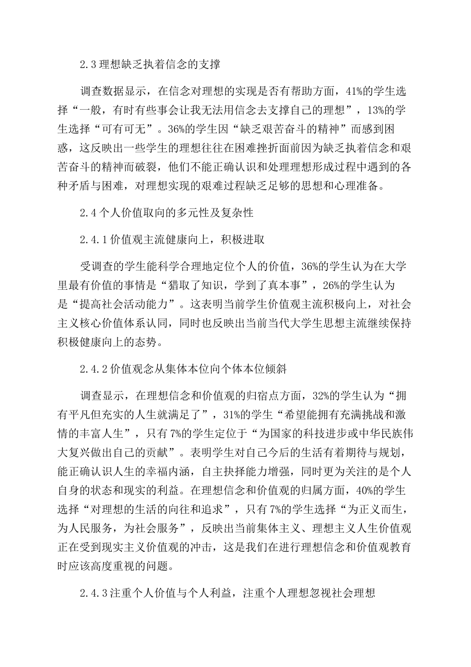 地方院校大学生理想信念和价值观调查研究_第2页