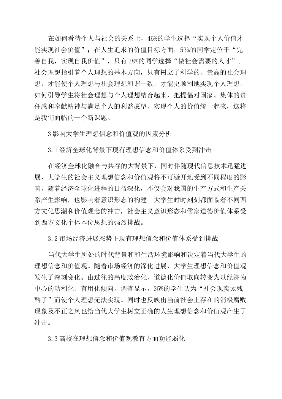 地方院校大学生理想信念和价值观调查研究_第3页