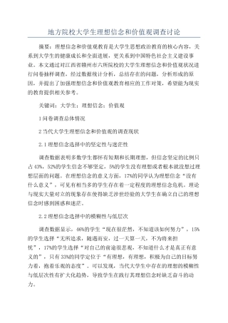 地方院校大学生理想信念和价值观调查研究