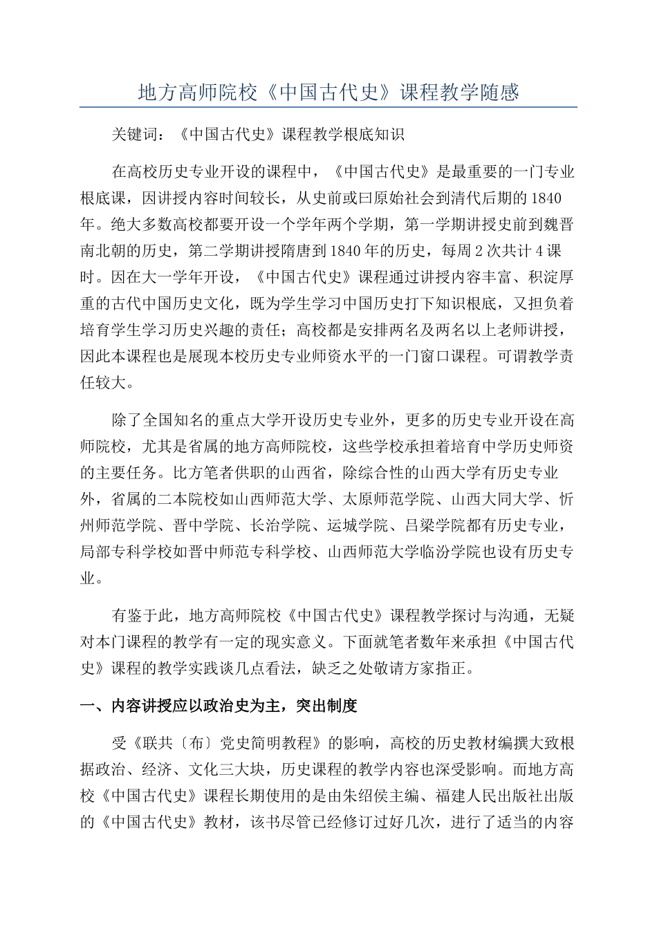 地方高师院校《中国古代史》课程教学随感_第1页