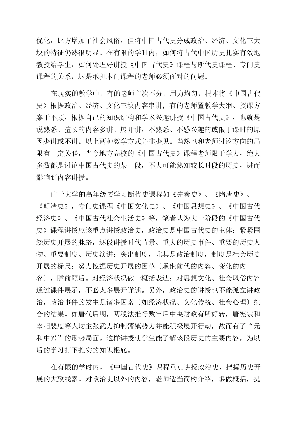 地方高师院校《中国古代史》课程教学随感_第2页