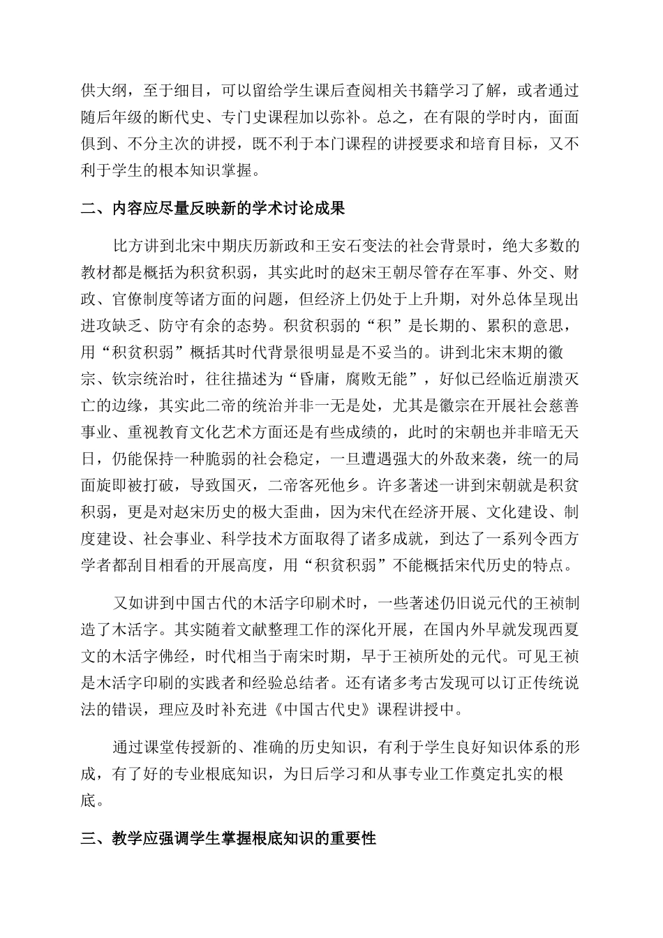地方高师院校《中国古代史》课程教学随感_第3页