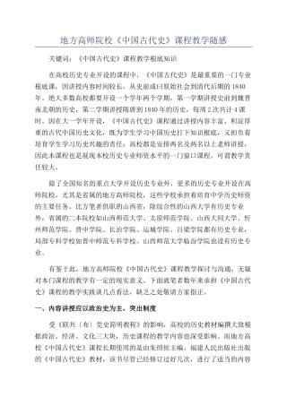 地方高师院校《中国古代史》课程教学随感