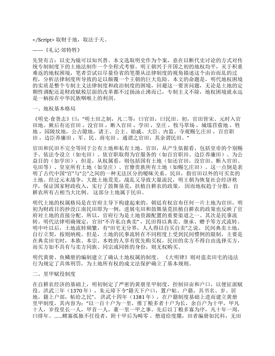地权的困境明代史个案研究演讲范文_第1页