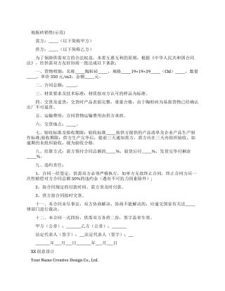 地板砖销售合同