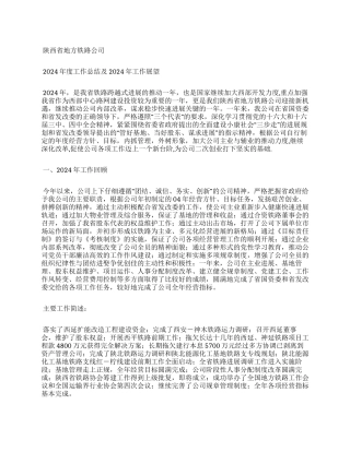 地方铁路公司年度工作总结及年工作展望