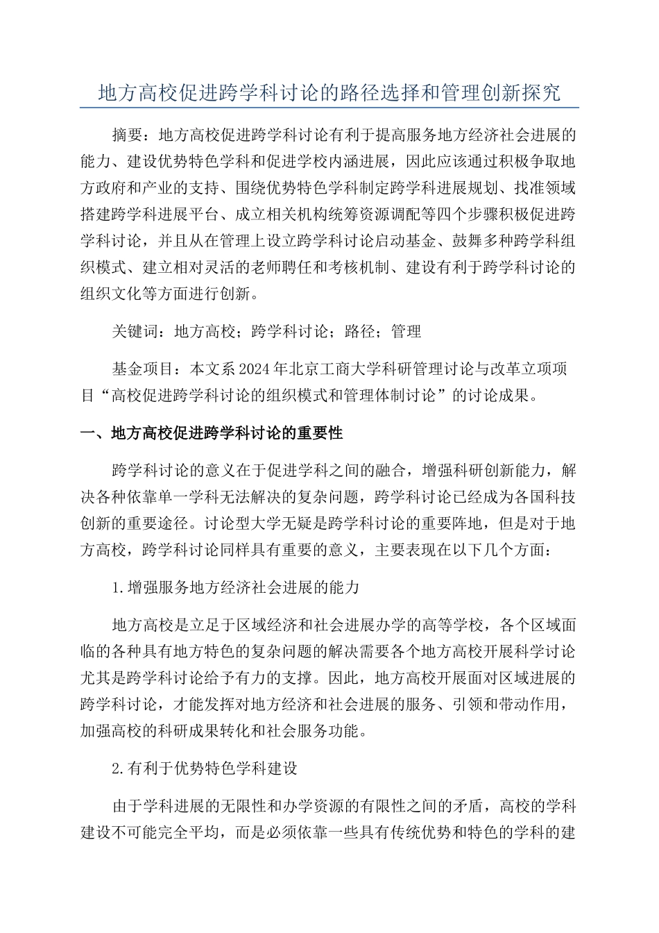 地方高校促进跨学科研究的路径选择和管理创新探究_第1页
