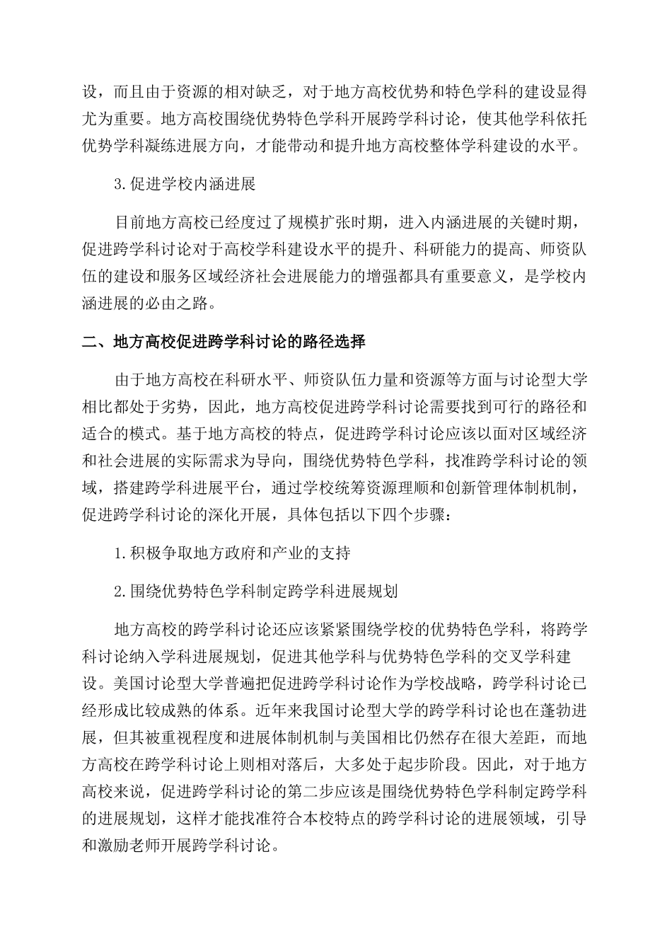 地方高校促进跨学科研究的路径选择和管理创新探究_第2页