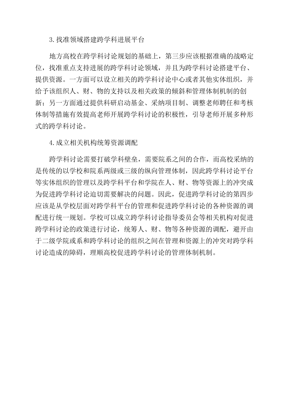 地方高校促进跨学科研究的路径选择和管理创新探究_第3页