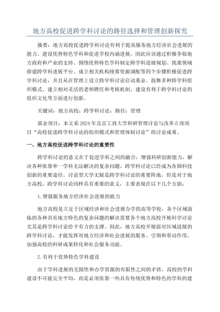 地方高校促进跨学科研究的路径选择和管理创新探究