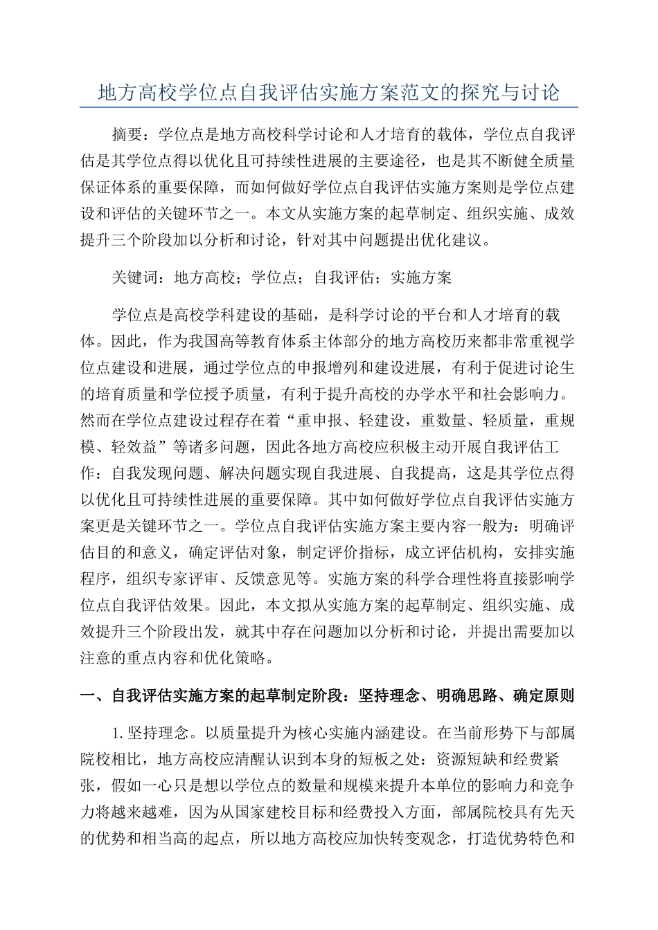 地方高校学位点自我评估实施方案范文的探索与研究_第1页