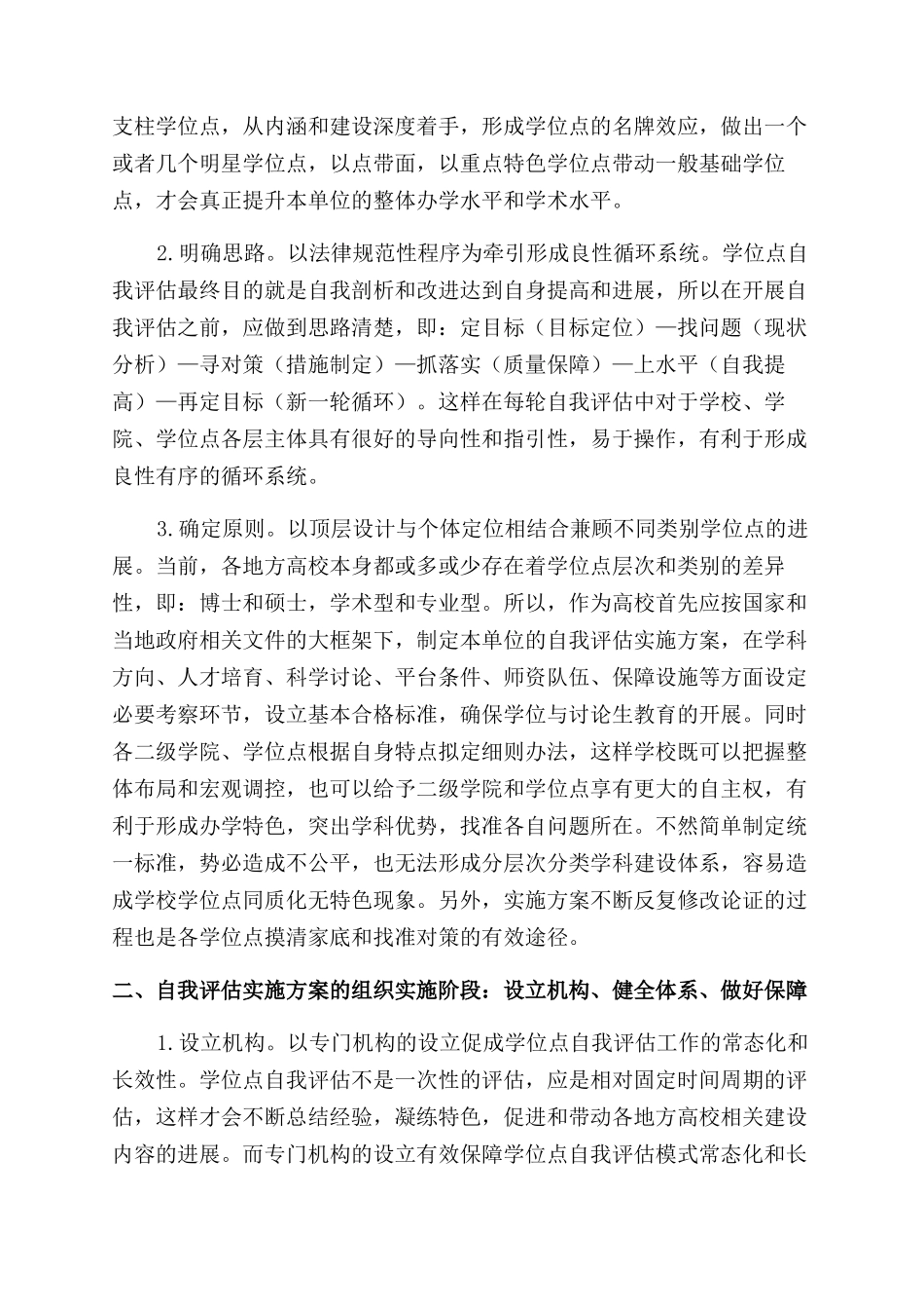 地方高校学位点自我评估实施方案范文的探索与研究_第2页