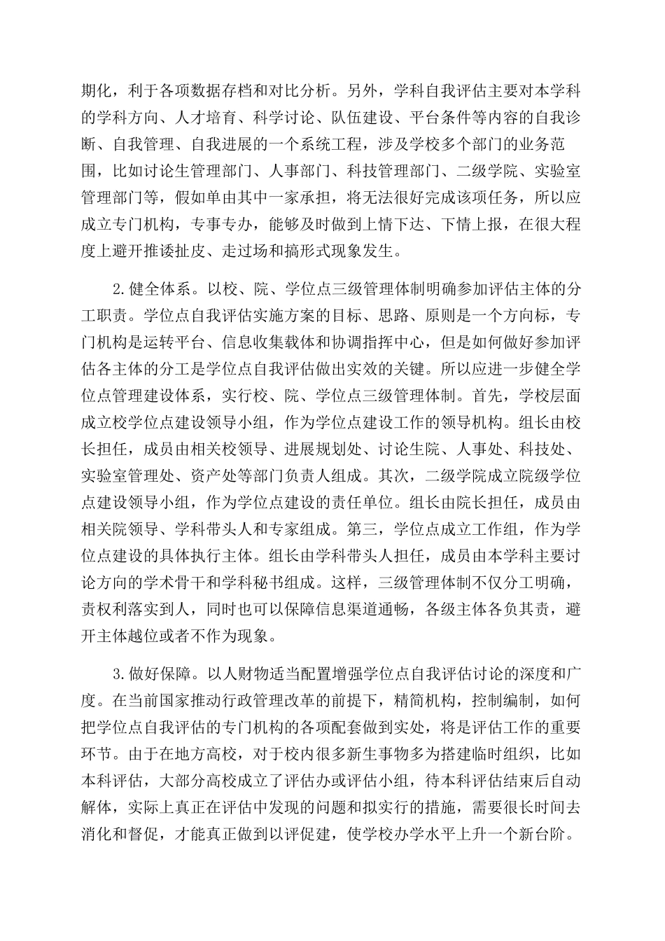 地方高校学位点自我评估实施方案范文的探索与研究_第3页