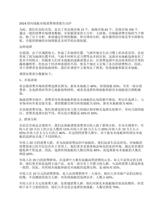 地板调查报告3篇