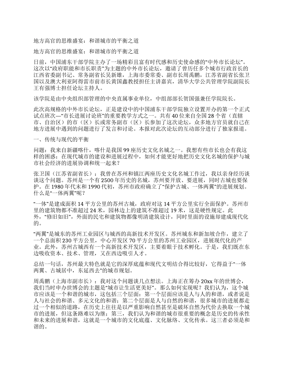 地方高官的思维盛宴和谐城市的平衡之道_第1页