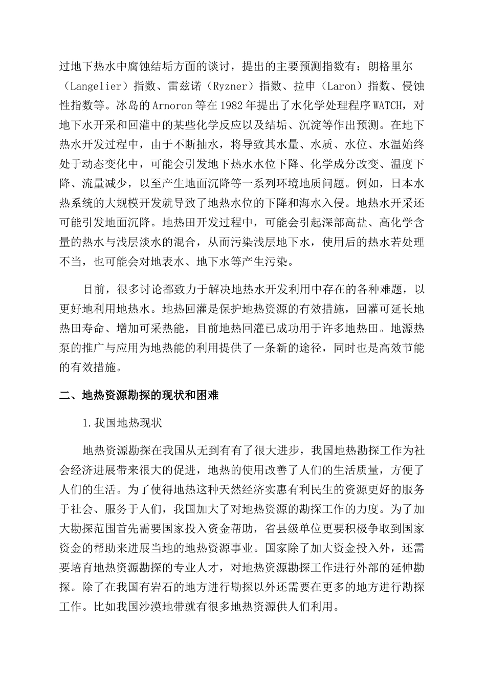 地热资源的勘探工作研究与展望浅析_第2页